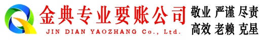 凉城金典要账公司